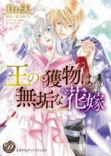 Ou no Emono wa Muku na Hanayome