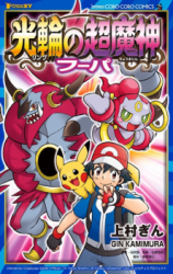 Pokémon the Movie XY - Kourin no Choumajin Hoopa