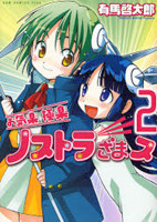 Okiraku Gokuraku Nosutorazamasu