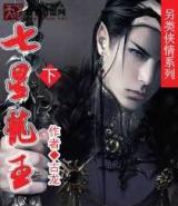 Dragon King with Seven Stars (Novel)