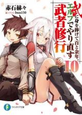 Bu ni Mi o Sasagete Hyaku to Yonen. Elf de Yarinaosu Musha Shugyou (Novel)