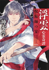 Ukikumo Shinrei Kitan (Novel)