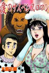 Ai no Suspense Roman