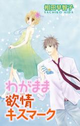 Wagamama Yokujou Kiss Mark