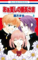 Aa Itoshi no Banchou-sama