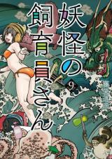 Youkai no Shiikuin-san
