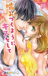 Kamitsuku You ni Kiss o Shite
