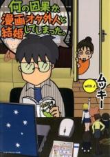 Nani no Inga ga, Manga Ota Gaijin to Kekkonshiteshimatta.