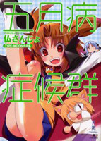 Gogatsubyou Shoukougun