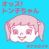 Ossu! Tonko-chan