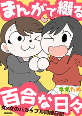 Manga de Tsudzuru Yuri na Hibi - Onna x Onna Bakappuru Dousei Nikki