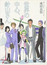 Hariyama-san, Center of the World (Novel)