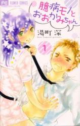 Okubyoumono to Ookami-chan