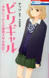 Birigal - Gakunen Biri Kara no Keiou Daigaku Goukakuki