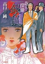 Kijin Tantei Ginnezumi