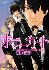 Bodyguard - Anata Dake no Secret Service