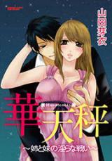 Hanatenbakari - Imouto to Imouto no Midara na Tatakai