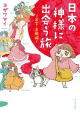 Nihon no Kami-sama ni Deau Tabi - Izumo Shimane Hen