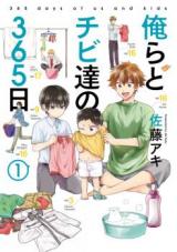 Orera to Chibi-tachi no 365-nichi