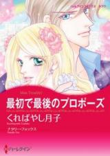 Saisho de Saigo no Propose