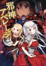 Jashin Average (Novel)