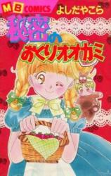Himitsu no Okuri Ookami