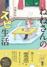 Nene-san no Supi Seikatsu