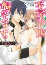 Ouji o 1-piki Katteimasu.