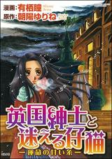 Eikoku Shinshi to Mayoeru Koneko - Unmei no Amaikei