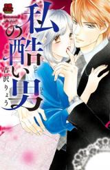 Watashi no Hidoi Otoko