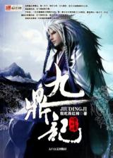 Jiuding Ji (Novel)