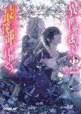 Isekai Meikyuu no Saishinbu o Mezasou (Novel)