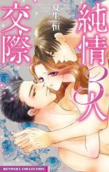Junjou 3-nin Kousai