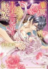 Kareinaru Ouji Sankyoudai no Yuuwaku