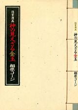 Kami no Miezaru Kintama