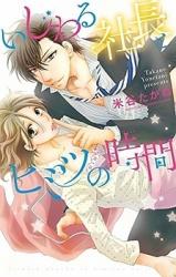 Ijiwaru Shachou to Himitsu no Jikan
