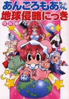 Angoromoa-chan no Chikyuu Shinryaku Nikki