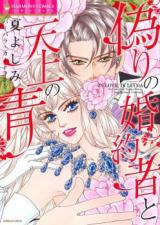 Itsuwari no Konyakusha to Tenjou no Ao