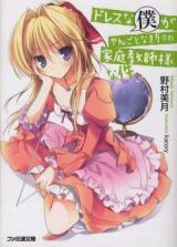 Dress na Boku ga Yangotonaki Katagata no Katei Kyoushi-sama na Kudan (Novel)