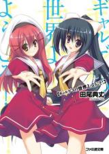 Gyarugewe no Sekai yo, Youkoso! (Novel)