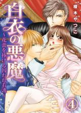 Hakui no Akuma - Karai o Sasageru Towaware Kango