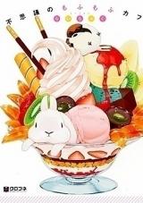 Fushigi no Mofumofu Café