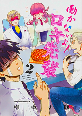 Hatarakanai yo Roki-senpai - God-Class Neet of Asgard Co.
