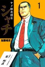 Yameken Bengoshi Shachi