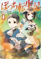 Bocchi Tenseiki (Novel)