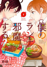 Boku no Lunch o Jamasuru na!