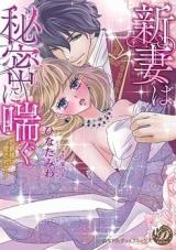 Niidzuma wa Himitsu ni Aegu - Hakushaku-sama ni Aisarete