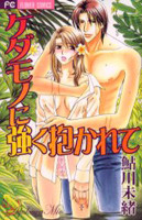 Kedamono ni Tsuyoku Dakarete