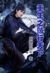 Chongsheng Zhi Zei Hang Tianxia (Novel)