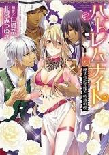 Harem Night - Hisareta Hanayome to Shakunetsu no Kusabi